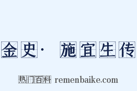 金史·施宜生传是什么意思的图片